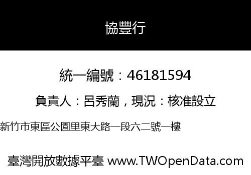 協豐行