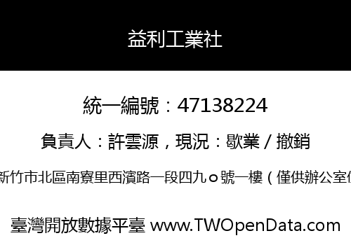 益利工業社