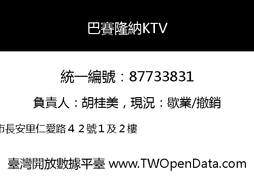 巴賽隆納KTV