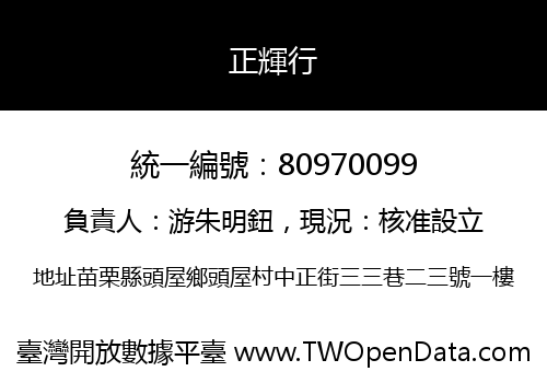 正輝行