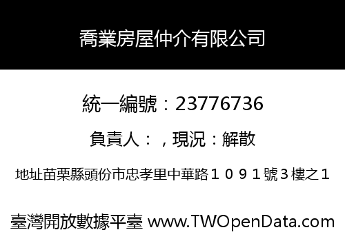 喬業房屋仲介有限公司