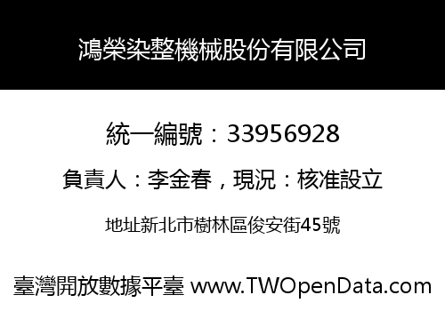 鴻榮染整機械股份有限公司