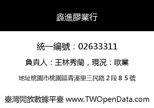 鑫進膠業行