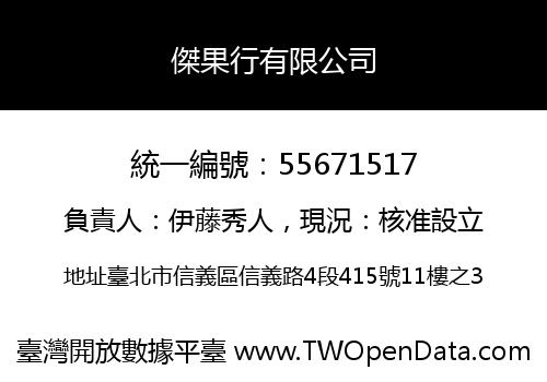 傑果行有限公司