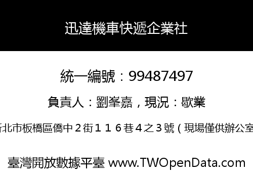 迅達機車快遞企業社