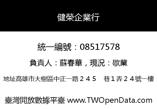健榮企業行