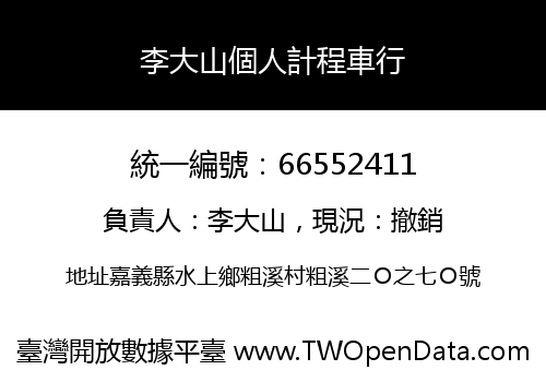 李大山個人計程車行