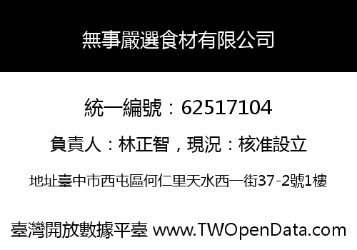 無事嚴選食材有限公司