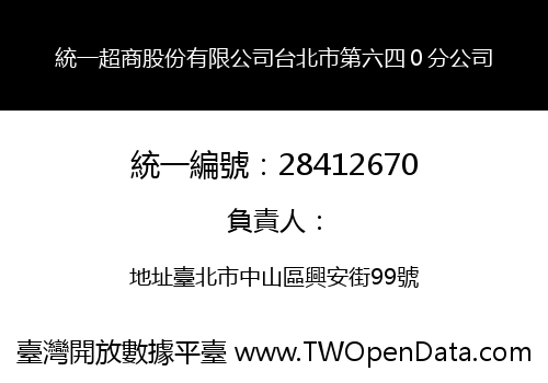 統一超商股份有限公司台北市第六四０分公司