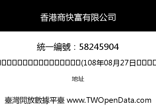 香港商快富有限公司