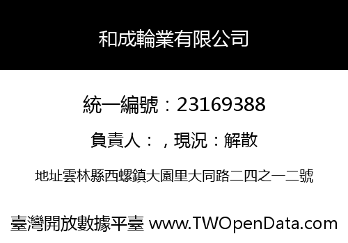 和成輪業有限公司