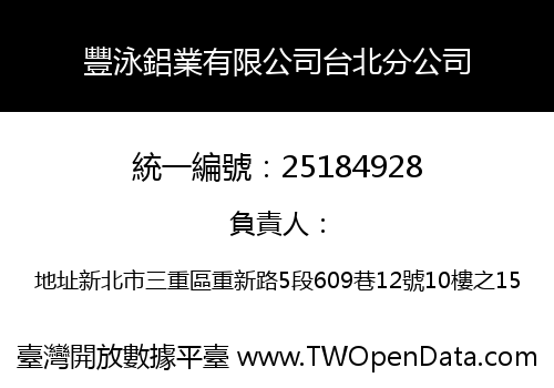 豐泳鋁業有限公司台北分公司