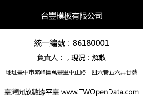 台豐模板有限公司