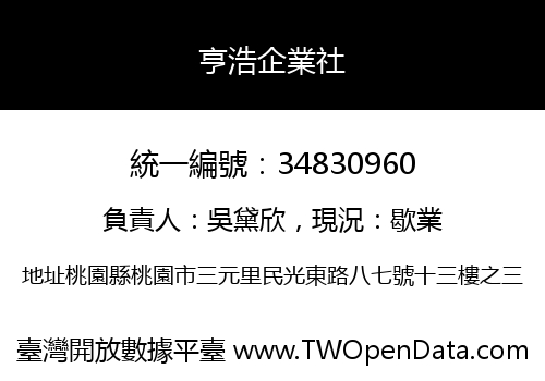 亨浩企業社