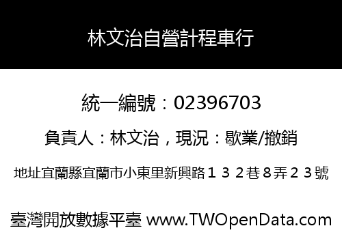 林文治自營計程車行