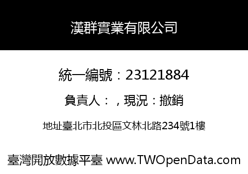 漢群實業有限公司