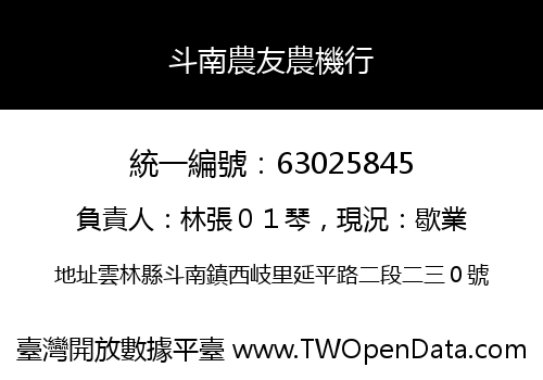 斗南農友農機行