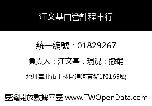 汪文基自營計程車行