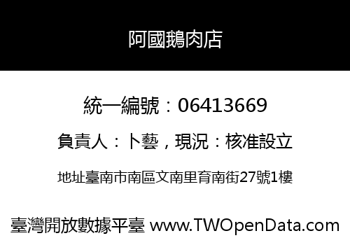 阿國鵝肉店