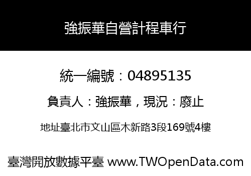 強振華自營計程車行