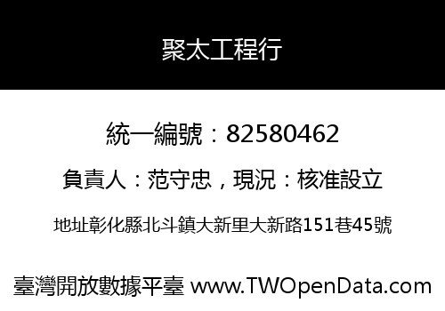 聚太工程行