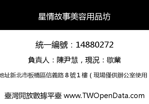 星情故事美容用品坊