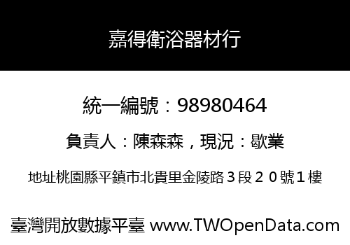 嘉得衛浴器材行