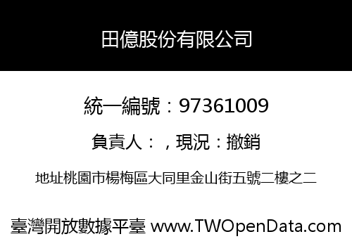 田億股份有限公司
