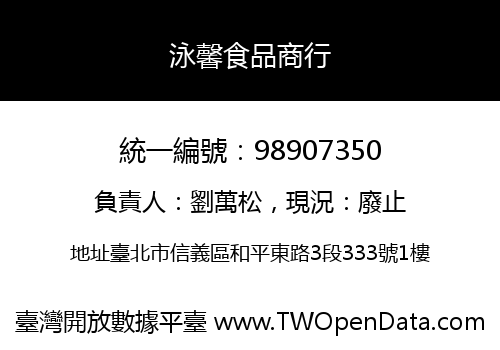 泳馨食品商行