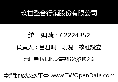 玖世整合行銷股份有限公司