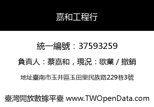 嘉和工程行