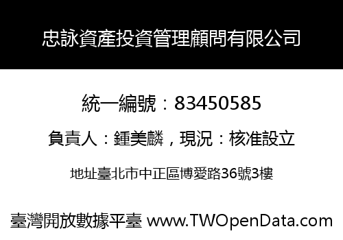 忠詠資產投資管理顧問有限公司