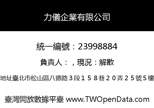 力儀企業有限公司