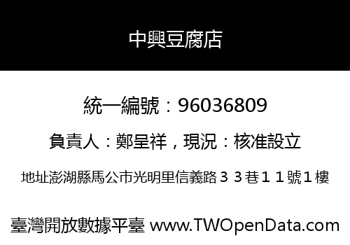 中興豆腐店