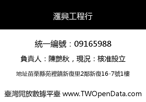滙興工程行