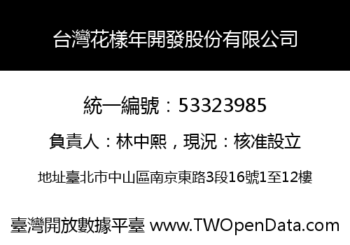 台灣花樣年開發股份有限公司