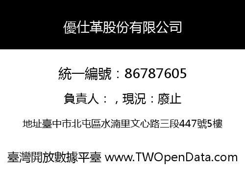 優仕革股份有限公司