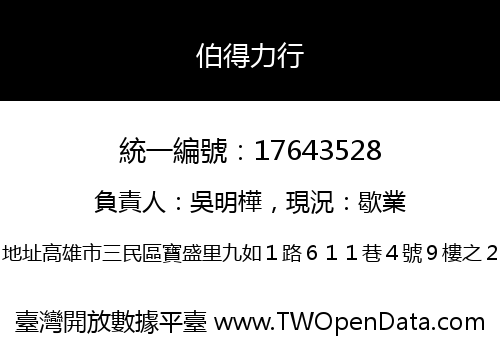 伯得力行