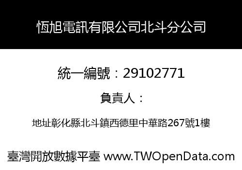 恆旭電訊有限公司北斗分公司