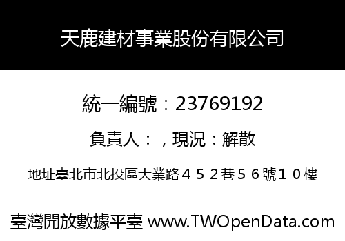 天鹿建材事業股份有限公司