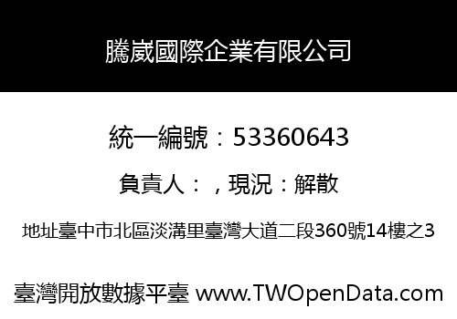 騰崴國際企業有限公司