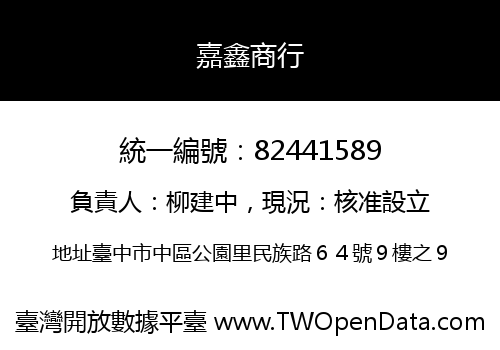 嘉鑫商行