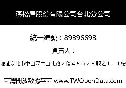 濱松屋股份有限公司台北分公司