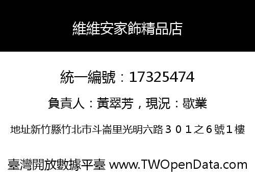 維維安家飾精品店