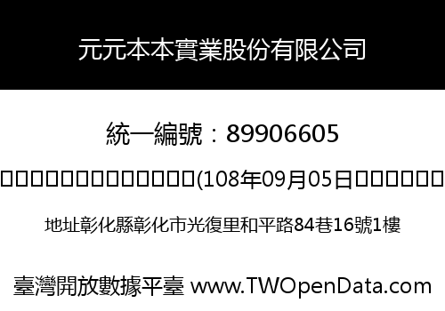 元元本本實業股份有限公司