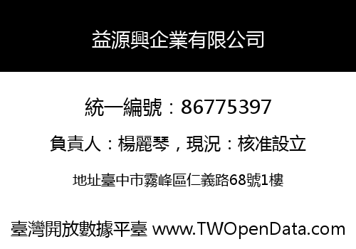 益源興企業有限公司