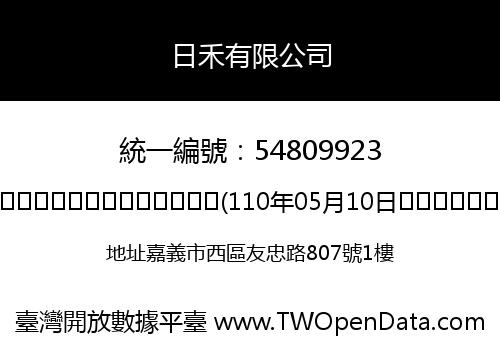 日禾有限公司