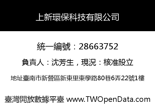 上新環保科技有限公司