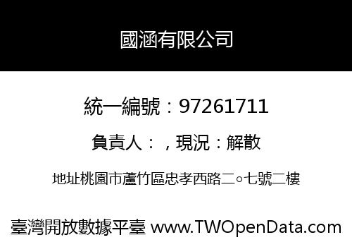 國涵有限公司