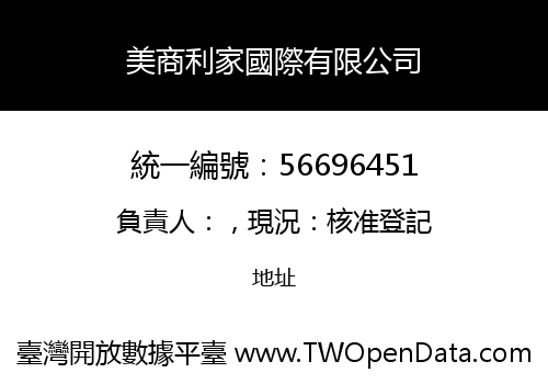 美商利家國際有限公司